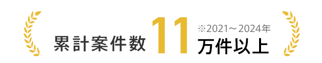 累計案件数11万件以上